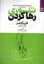 تصویر  تئوری رها کردن (رقعی-شمیز)